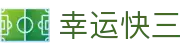 幸运快三|Lucky 3 Lotto 官方直营平台「马上体验」